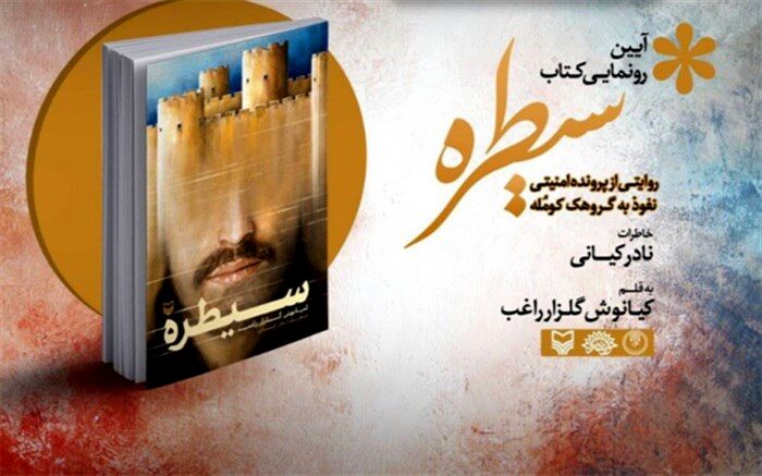 کتاب «سیطره» خاطرات هفت سال نفوذ «نادر کیانی» رونمایی می‌شود