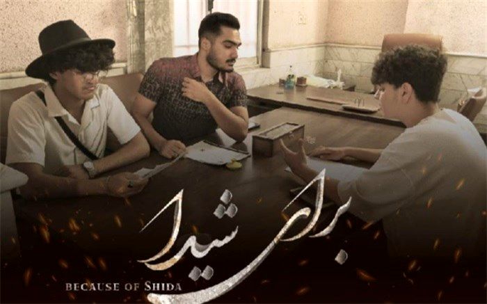 «برای شیدا» جلوی دوربین رفت