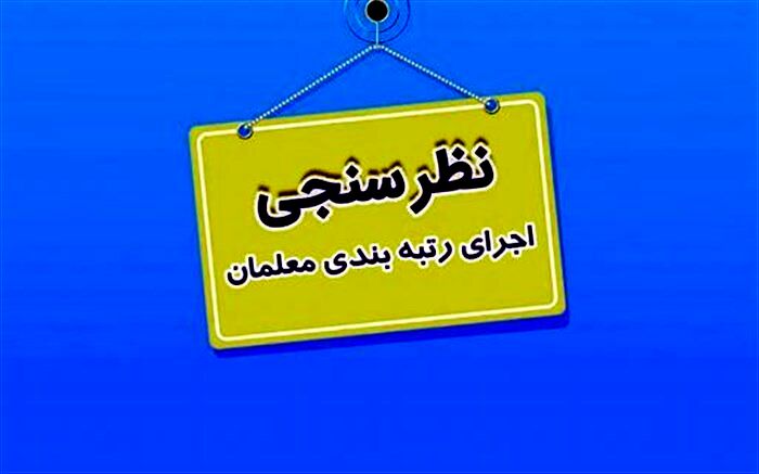تمدید مهلت نظرسنجی درباره قانون رتبه‌بندی معلمان