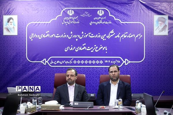 امضای تفاهم‌نامه همکاری  بین وزارت آموزش و پرورش و وزارت امور اقتصادی و دارایی