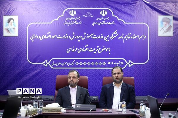 امضای تفاهم‌نامه همکاری  بین وزارت آموزش و پرورش و وزارت امور اقتصادی و دارایی