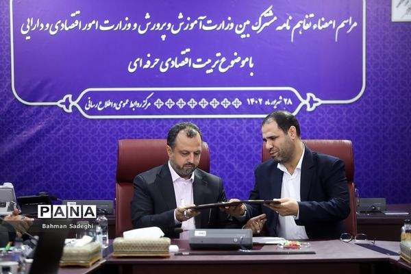 امضای تفاهم‌نامه همکاری  بین وزارت آموزش و پرورش و وزارت امور اقتصادی و دارایی