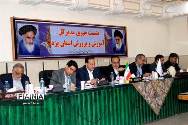 نشست خبری مدیرکل آموزش و پرورش استان یزد در آستانه سال تحصیلی جدید