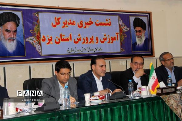 نشست خبری مدیرکل آموزش و پرورش استان یزد در آستانه سال تحصیلی جدید