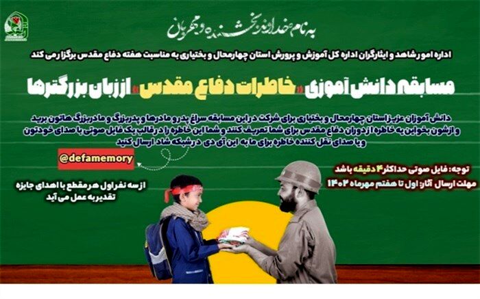مسابقه دانش‌آموزی خاطرات دفاع مقدس از زبان بزرگترها برگزار می‌شود