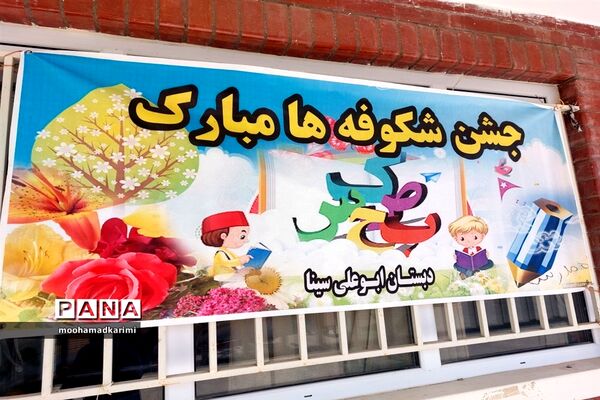 جشن شکوفه‌ها در مدرسه ابوعلی‌سینا شهرستان فیروزکوه