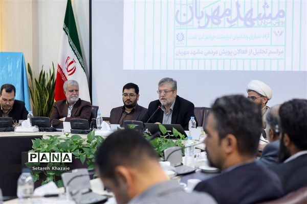 اختتامیه پویش مردمی مشهد مهربان با محوریت آزادسازی زندانیان جرائم غیرعمد