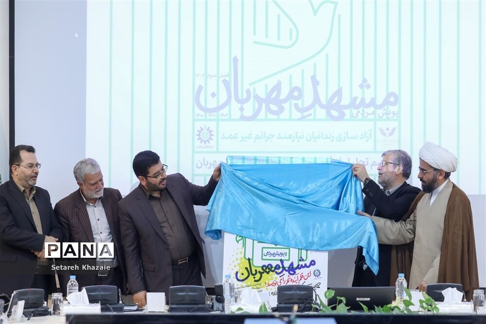 اختتامیه پویش مردمی مشهد مهربان با محوریت آزادسازی زندانیان جرائم غیرعمد