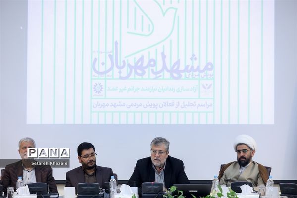 اختتامیه پویش مردمی مشهد مهربان با محوریت آزادسازی زندانیان جرائم غیرعمد