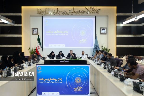 نشست هم اندیشی اولین جشنواره بین المللی رسانه خورشید