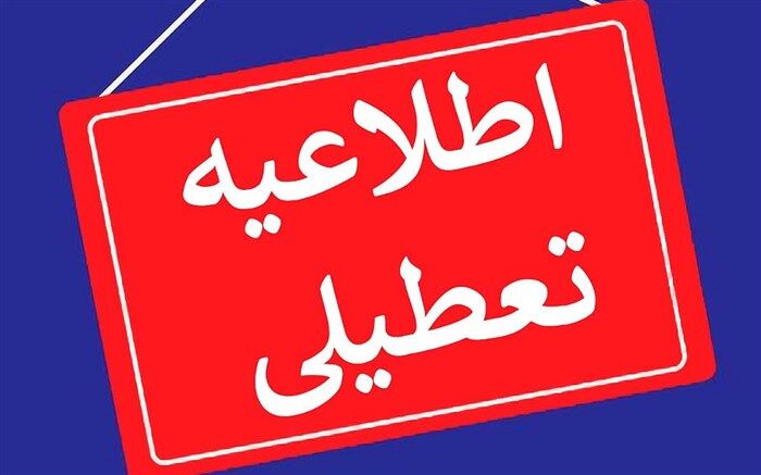 مدارس و ادارات منطقه سیستان تعطیل شد