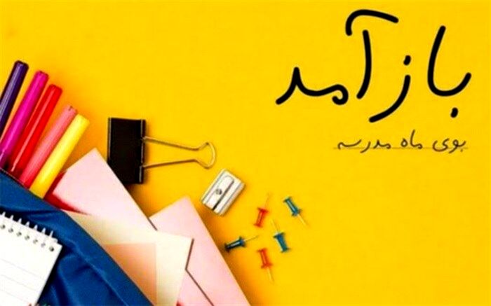بوی ماه مهر، بوی درس و مدرسه از راه رسید