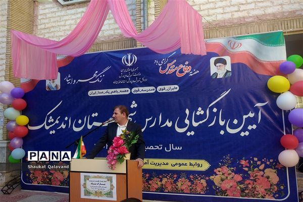 آیین بازگشایی مدارس و زنگ مهر در اندیمشک