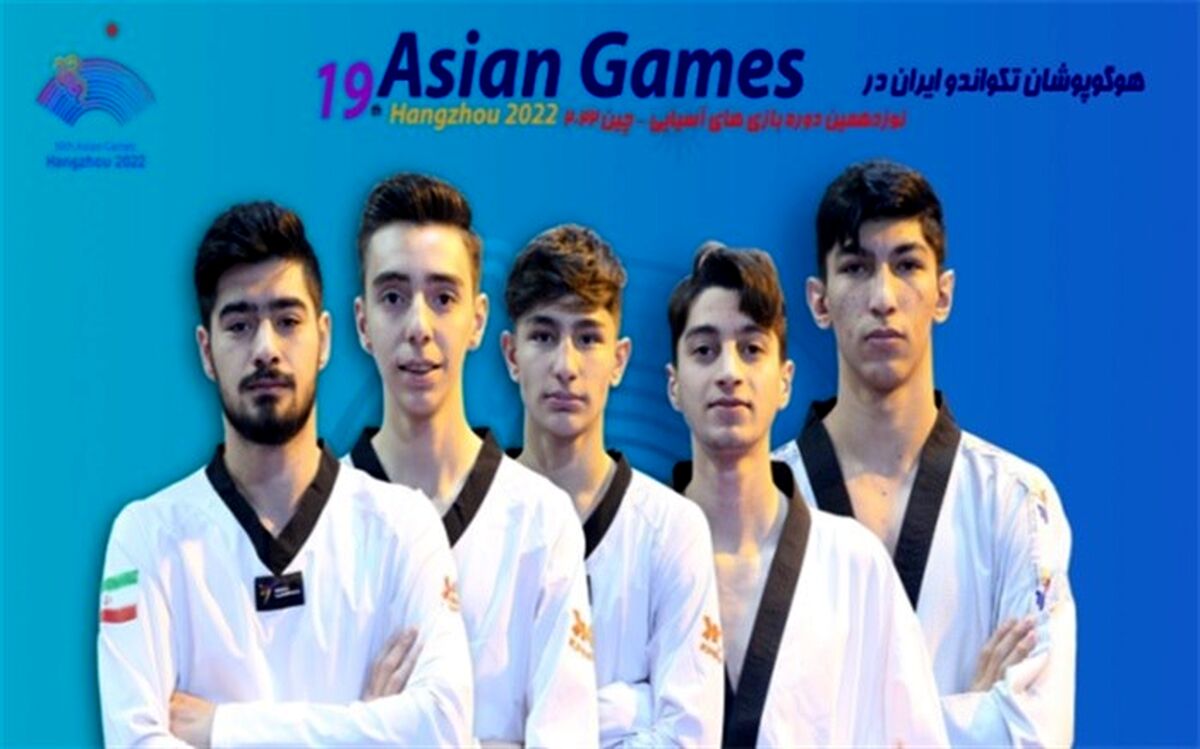 شروع رقابت 12 تکواندوکار ایران در بازی‌های آسیایی از فردا