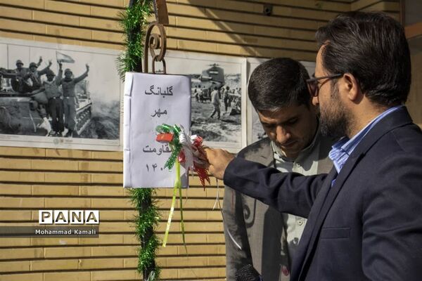 زنگ مهر و مقاومت در مدارس شهرستان محلات