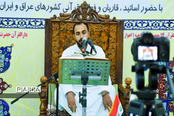 برگزاری محفل انس بین المللی قرآن در شهرستان شادگان