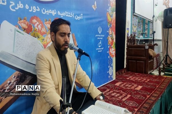 آئین اختتامیه نهمین دوره طرح تلاوت نور