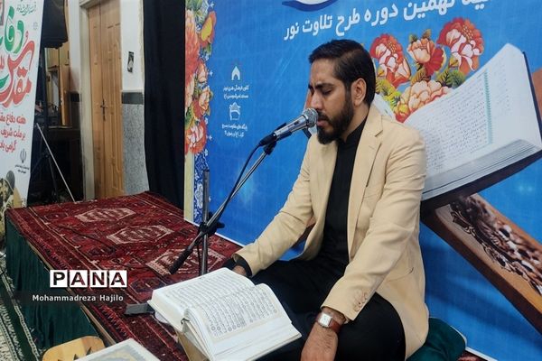آئین اختتامیه نهمین دوره طرح تلاوت نور
