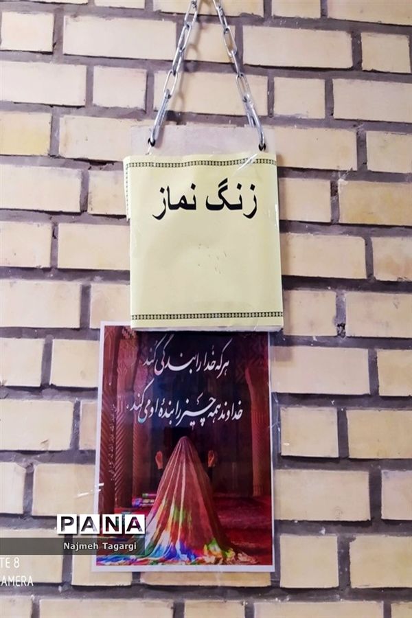 نواختن زنگ نماز در دبیرستان نمونه دولتی آمنه