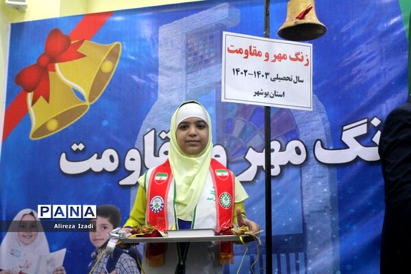 آغاز سال تحصیلی در بوشهر