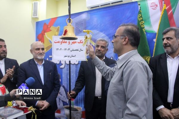 آغاز سال تحصیلی در بوشهر