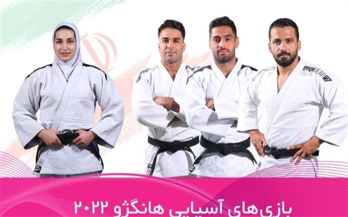 جودوکاران ایران در آوردگاه هانگژو به روی تاتامی می‌روند
