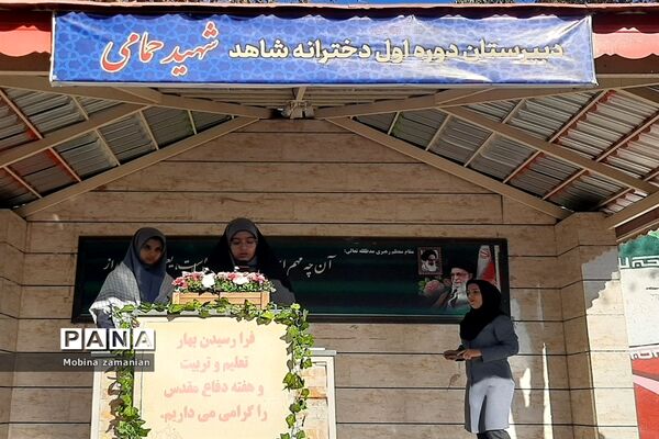 زنگ ایثار و شهادت همزمان با آغازسال تحصیلی دردبیرستان شاهدشهیدحمامی