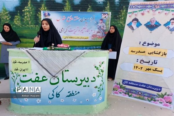 آغاز سال تحصیلی در کاکی