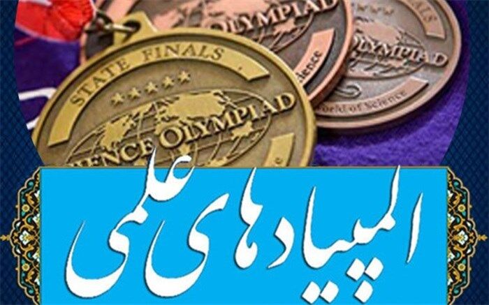 باید نیازهای کشور در المپیادهای نوین احصا شود
