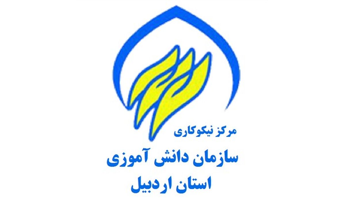 تاسیس مرکز نیکوکاری در سازمان دانش آموزی استان اردبیل