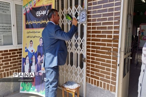 نواختن زنگ انتظار در هنرستان شیخ محمد بلیغ به‌مناسبت آغاز ولایت ولی عصر (ع)