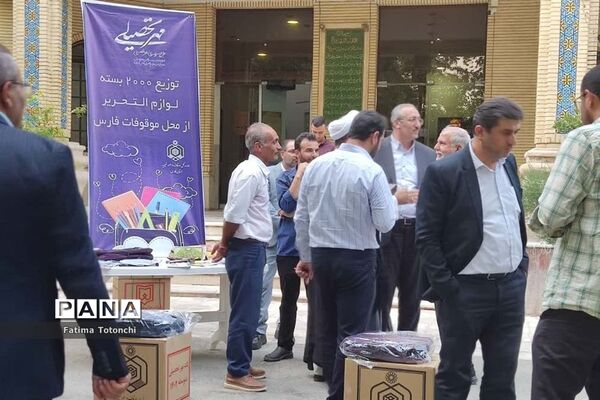 توزیع۲۰۰۰بسته لوازم التحریر میان دانش‌آموزان نیازمند از محل موقوفات استان فارس