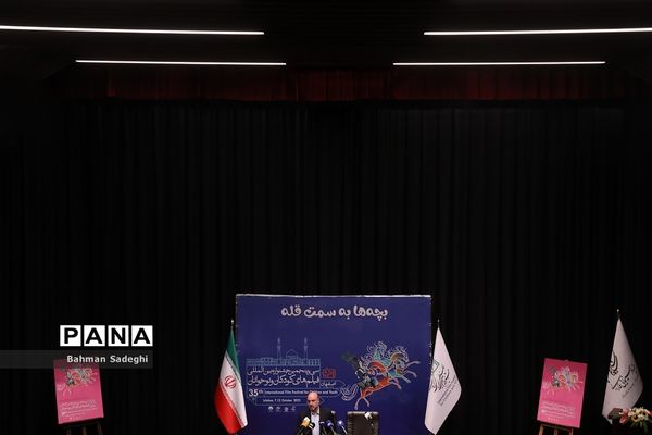 نشست خبری سی و پنجمین جشنواره بین المللی فیلم‌های کودکان و نوجوانان