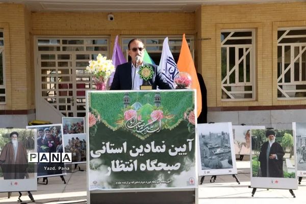 آیین نمادین صبحگاه انتظار با حضور مسؤلان استانی در دبیرستان برازنده مقدم ناحیه یک یزد