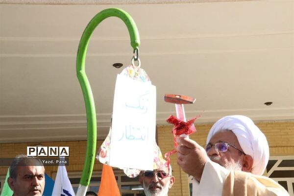 آیین نمادین صبحگاه انتظار با حضور مسؤلان استانی در دبیرستان برازنده مقدم ناحیه یک یزد