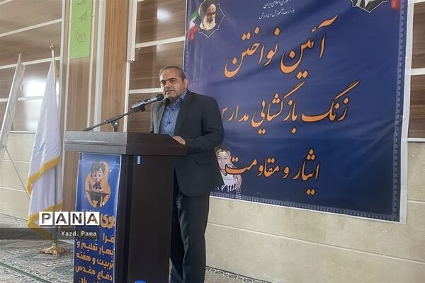 نواختن زنگ مهر، ایثار و مقاومت در هنرستان سلطنت طرازی ناحیه یک یزد