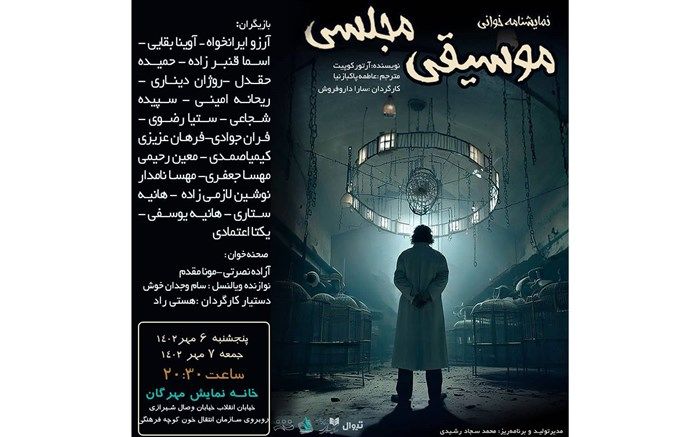 «موسیقی مجلسی» نمایشنامه خوانی می‌شود