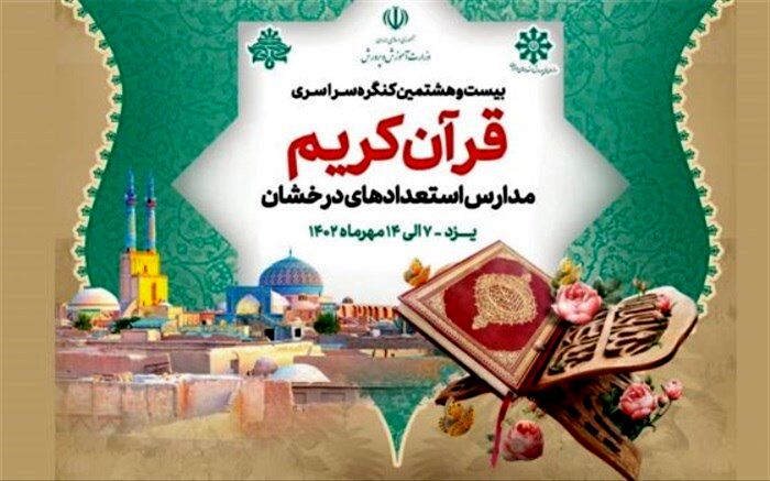یزد میزبان مرحله نهایی کنگره سراسری قرآن کریم مدارس سمپاد