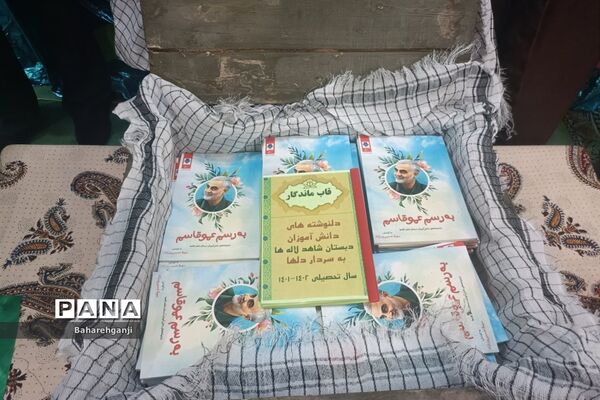 آیین رو نمایی از کتاب «به رسم عموقاسم» دل نوشته‌های دانش‌آموزان در دبستان شاهد لاله‌ها
