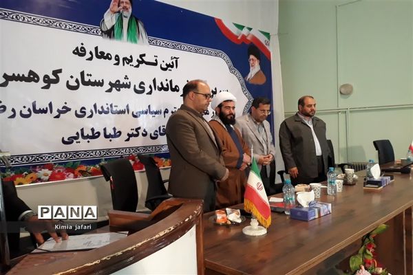 آیین تکریم و معارفه فرماندار شهرستان کوهسرخ