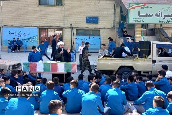 تشییع شهید گمنام در دبیرستان ۱۳ آبان و متوسطه اول سما رودهن