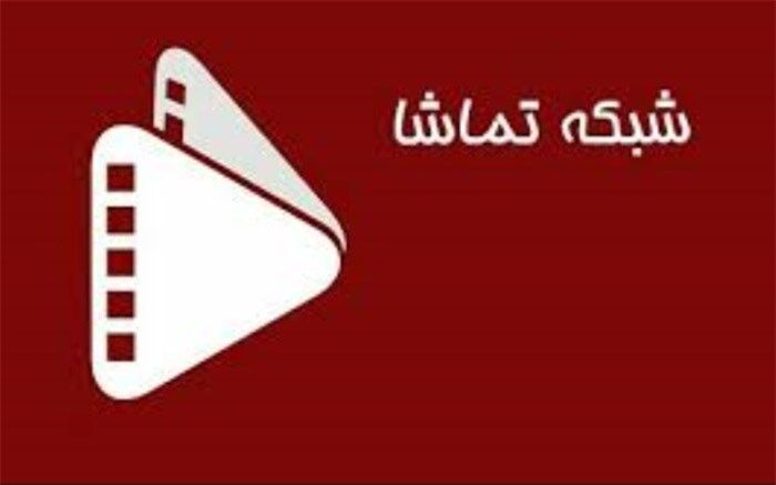 «قصه‌های جزیره» و «مامور انتقال»در شبکه تماشا