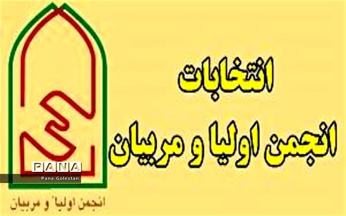 برگزاری انتخابات انجمن اولیا و مربیان در تمامی مدارس استان گلستان