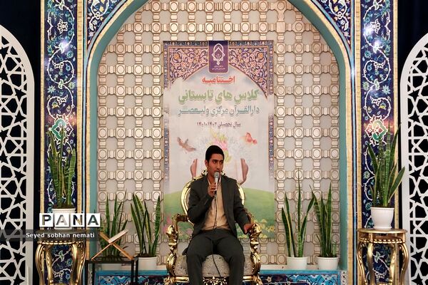 مراسم اختتامیه کلاس‌های مجمع قاریان، حافظان و مداحان دارالقرآن مرکزی حضرت ولی عصر