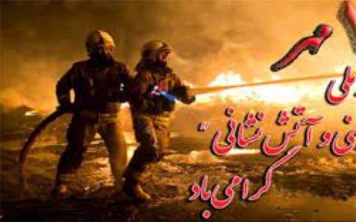پیام وزیر نفت به‌مناسبت هفتم مهرماه، روز ملی آتش‌نشانی و ایمنی