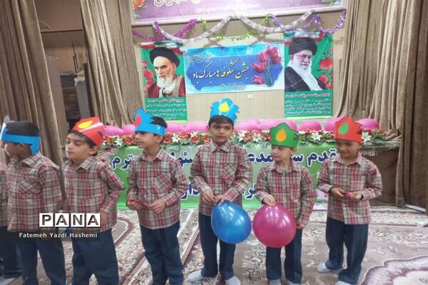 جشن آغاز سال تحصیلی دبستان قرآنی حضرت مهدی(عج) ناحیه یک یزد