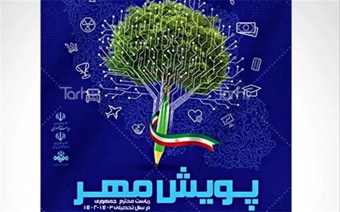 درگاه‌های مشارکت دانش‌آموزان در پویش مهر ریاست‌جمهوری به‌زودی اعلام می‌شود
