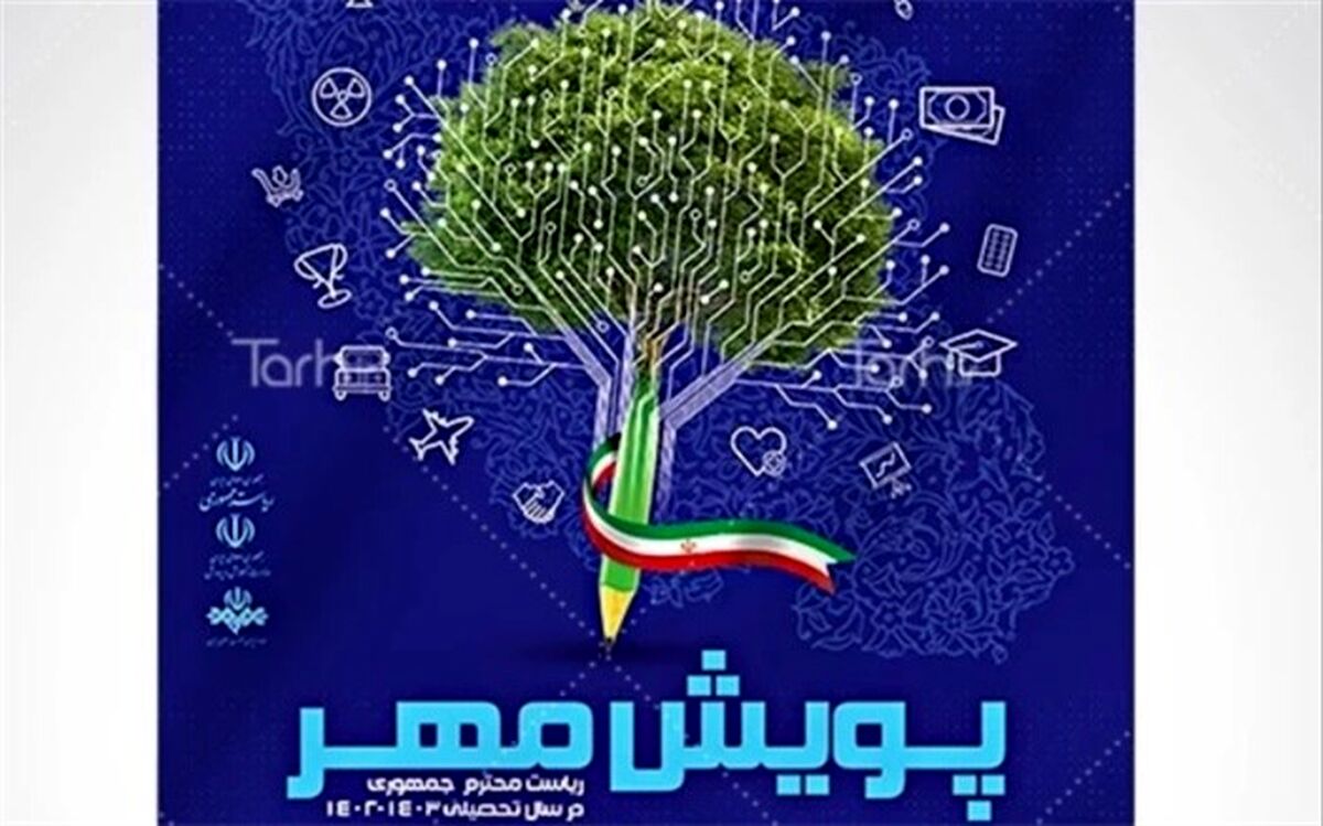 درگاه‌های مشارکت دانش‌آموزان در پویش مهر ریاست‌جمهوری به‌زودی اعلام می‌شود