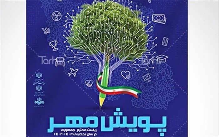 درگاه‌های مشارکت دانش‌آموزان در پویش مهر ریاست‌جمهوری به‌زودی اعلام می‌شود