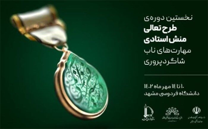 طرح تعالی منش استادی برای نواستادان برگزار می‌شود